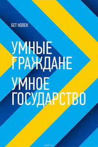 Умные граждане – умное государство