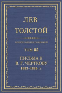 ПСС. Том 85. Письма к В.Г. Черткову, 1883-1886 гг.