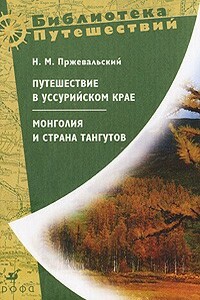 Монголия и страна тангутов. Первое путешествие в Центральной Азии (1870-1873 гг.)