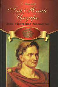 Гай Юлий Цезарь. Злом обретенное бессмертие