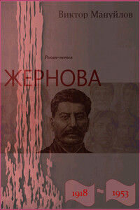 Жернова. 1918–1953. Выстоять и победить