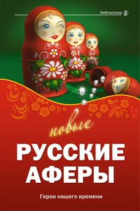 Новые русские аферы: герои нашего времени