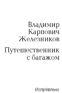 Путешественник с багажом