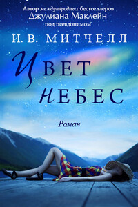 Цвет небес