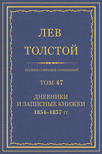 ПСС. Том 47. Дневники и записные книжки, 1854-1857 гг.