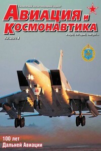 Авиация и космонавтика 2014 12