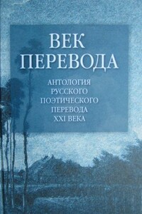 Век перевода. Выпуск 1