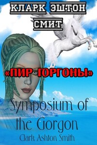 Пир Горгоны