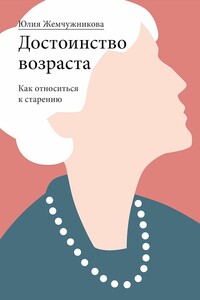 Достоинство возраста. Как относиться к старению