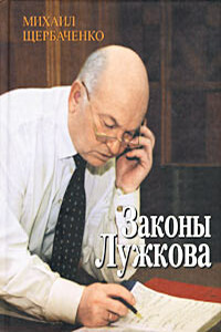 Законы Лужкова