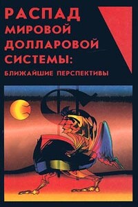 Распад мировой долларовой системы: ближайшие перспективы