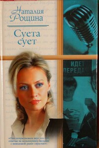 Суета сует