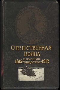 Отечественная война и русское общество, 1812-1912. Том IV