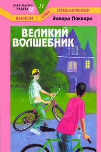 Великий Волшебник