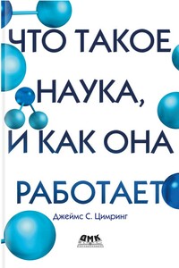 Что такое наука, и как она работает