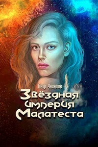 Звездная империя Малатеста