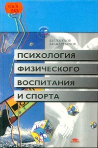 Психология физического воспитания и спорта