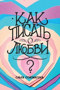 Как писать о любви?