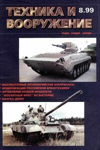 Техника и вооружение 1999 08