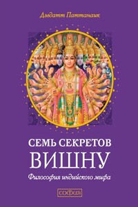 Семь секретов Вишну. Философия индийского мифа