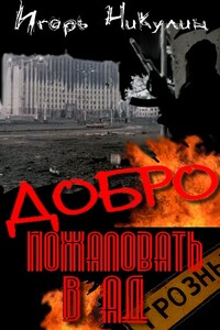 Добро Пожаловать В Ад