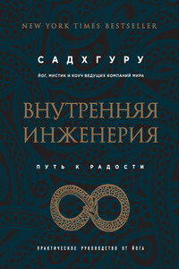 Внутренняя инженерия. Путь к радости. Практическое руководство от йога