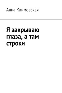 Я закрываю глаза, а там строки