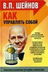 Как управлять другими, как управлять собой