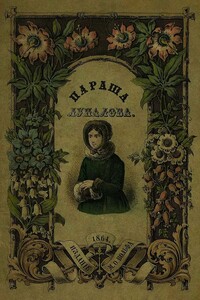 Параша Лупалова