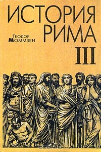 История Рима. Том 3