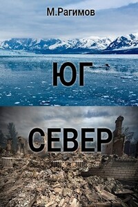 Юг-Север