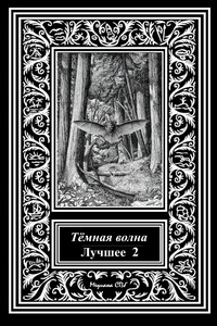 Темная волна. Лучшее 2