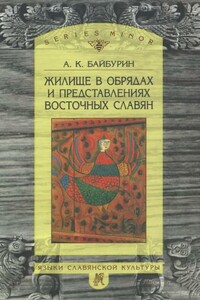 Жилище в обрядах и представлениях восточных славян