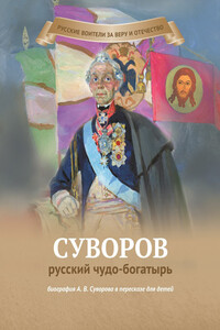 Суворов — русский чудо-богатырь