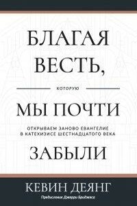 Благая весть, которую мы почти забыли