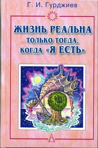 Жизнь реальна только тогда, когда "Я есть"