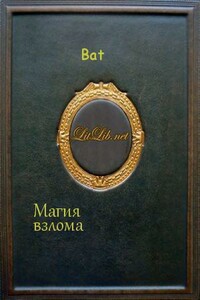 Магия взлома