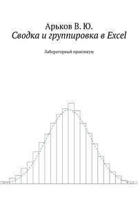 Сводка и группировка в Excel