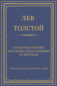 О средствах помощи населению, пострадавшему от неурожая