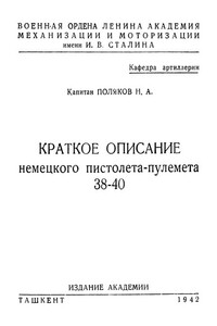 Краткое описание немецкого пистолета-пулемета 38–40