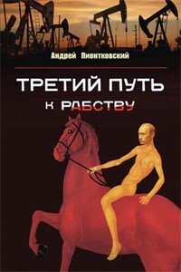 Третий путь ...к рабству