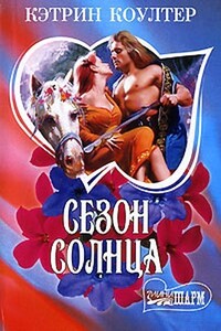 Сезон солнца