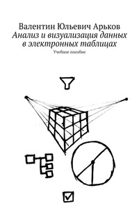 Анализ и визуализация данных в электронных таблицах