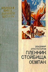 Пленник стойбища Оемпак