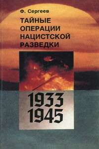 Тайные операции нацистской разведки 1933-1945 гг.