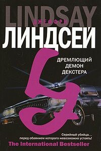 Дремлющий демон Декстера