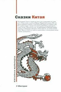 Сказки Китая