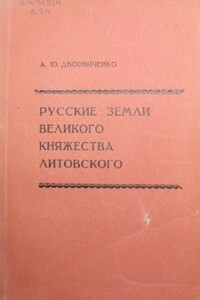 Русские земли Великого княжества Литовского (до начала XVI в.)