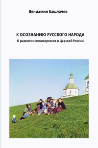К осознанию русского народа: О развитии великороссов в Царской России