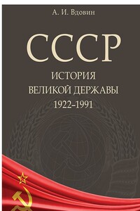 СССР. История великой державы (1922–1991 гг.)